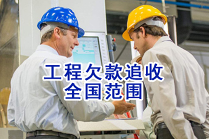 逾期工程欠款案件实现破局重生